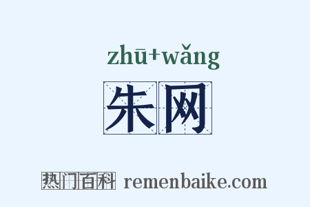 朱网是什么意思的图片